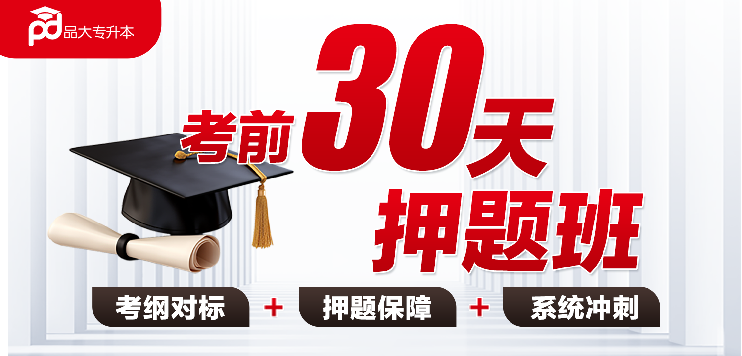 品大专升本